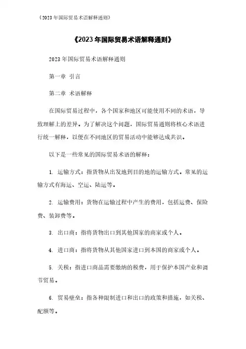 《2023年国际贸易术语解释通则》