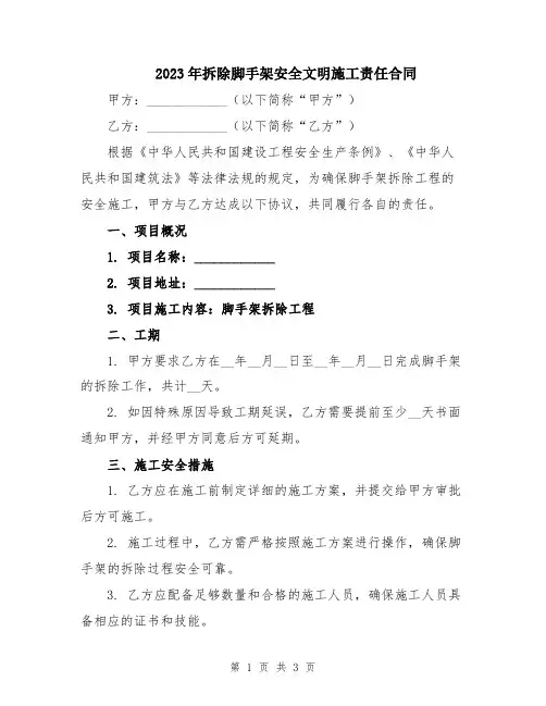 2023年拆除脚手架安全文明施工责任合同