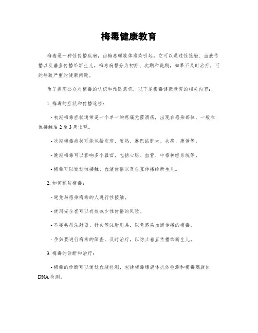 梅毒健康教育