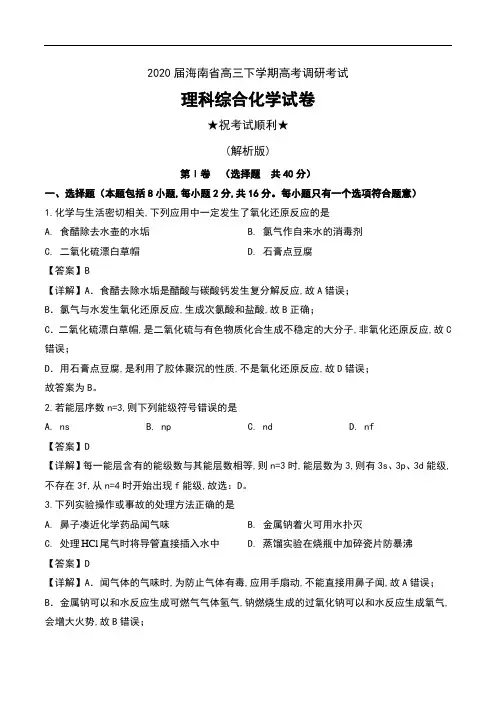 2020届海南省高三下学期高考调研考试理科综合化学试卷及解析