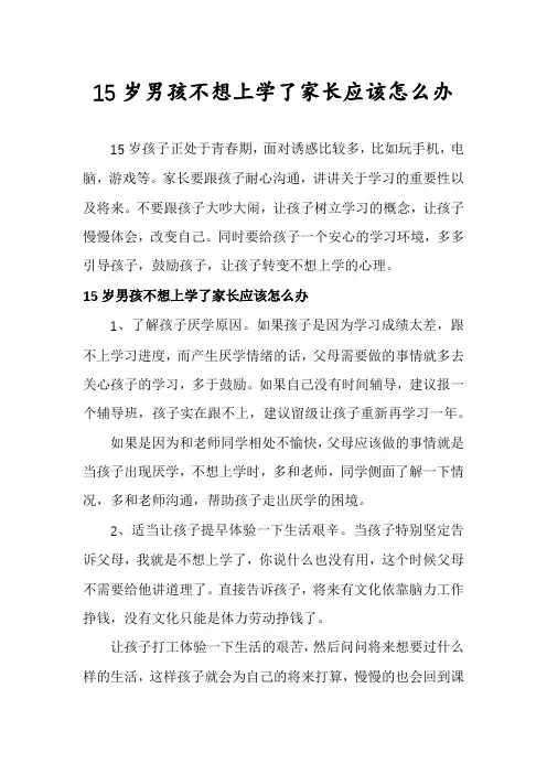 15岁男孩不想上学了家长应该怎么办