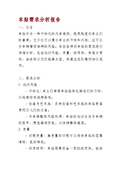车贴需求分析报告