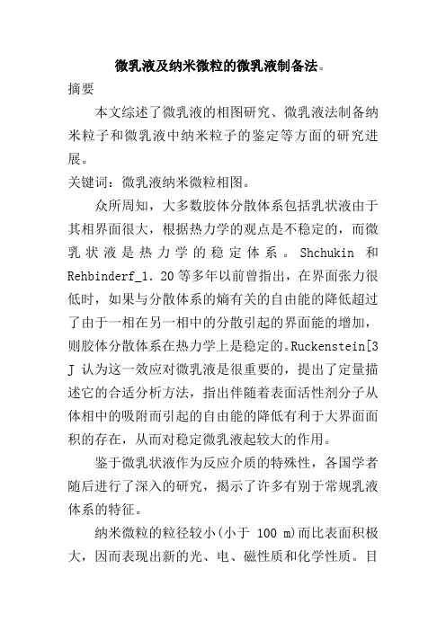 微乳液及纳米微粒的微乳液制备法.