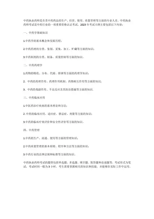 2023中药执业药师考试大纲