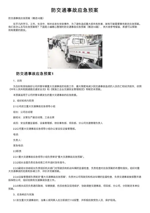 防交通事故应急预案