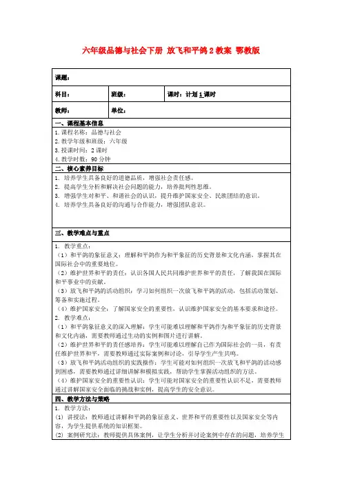 六年级品德与社会下册放飞和平鸽2教案鄂教版