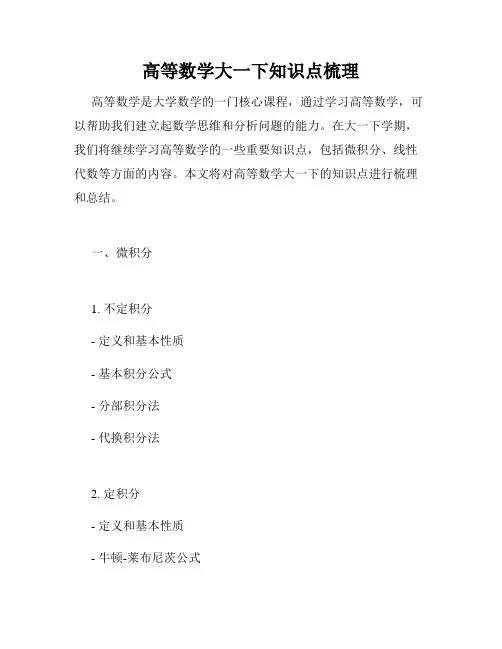 高等数学大一下知识点梳理