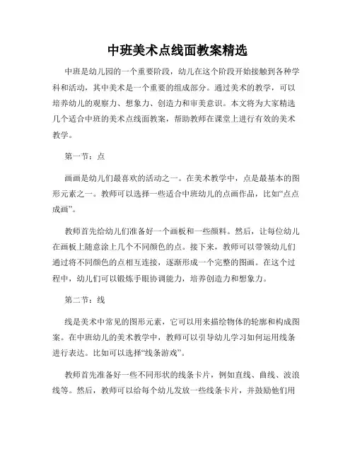 中班美术点线面教案精选