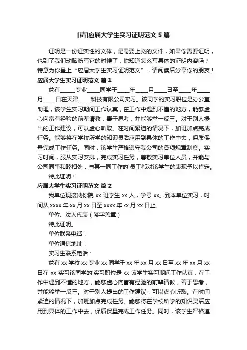 [精]应届大学生实习证明范文5篇