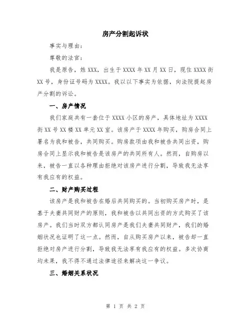 房产分割起诉状