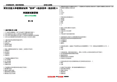 西安交通大学智慧树知到“法学”《经济法学(经济类)》网课测试题答案3