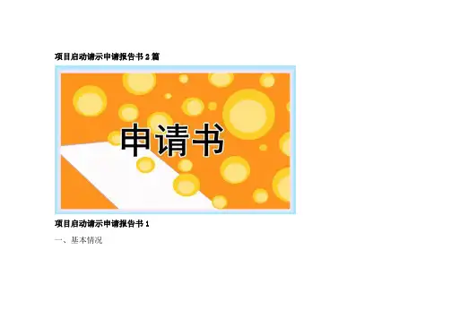 项目启动请示申请报告书2篇