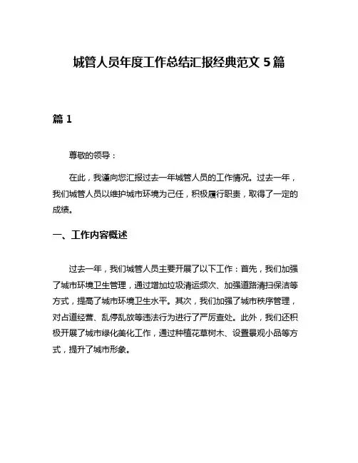 城管人员年度工作总结汇报经典范文5篇