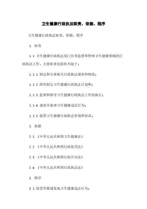 卫生健康行政执法职责、依据、程序