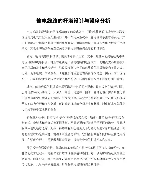 输电线路的杆塔设计与强度分析
