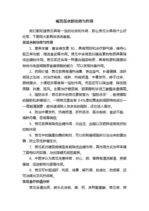 喝苦瓜水的功效与作用