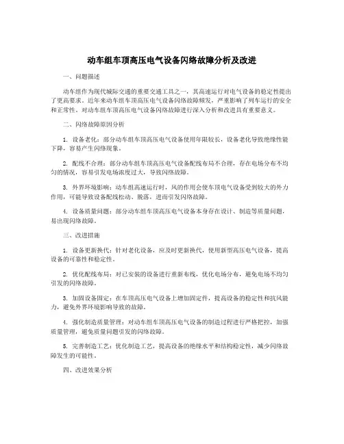 动车组车顶高压电气设备闪络故障分析及改进