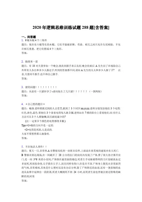 最新版精编2020年逻辑思维训练模拟题库288题(含答案)