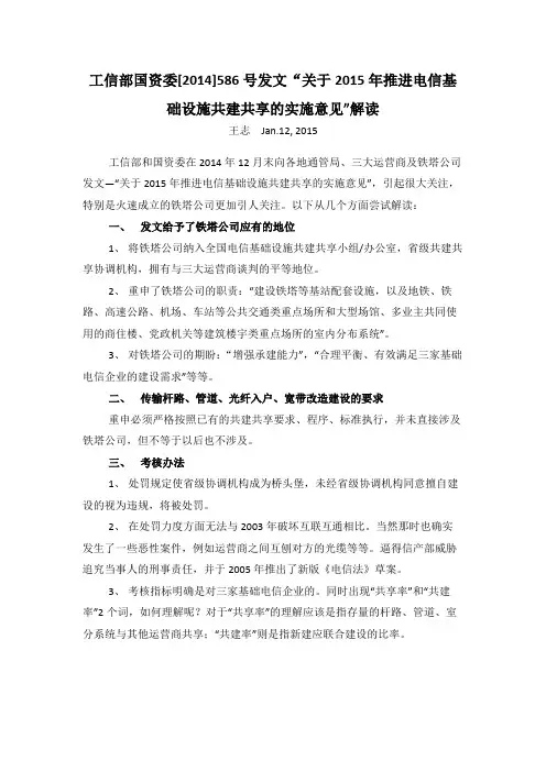 工信部国资委[2014]586号发文关于共建共享实施意见的独家解读(王志)
