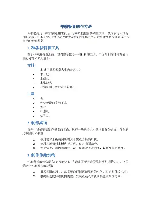 伸缩餐桌制作方法