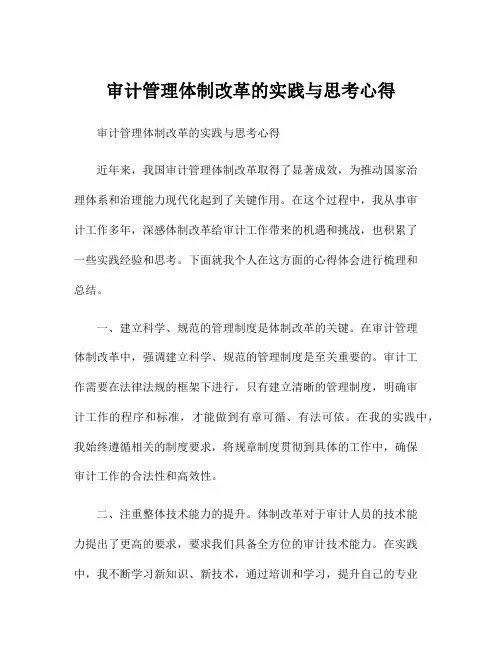 审计管理体制改革的实践与思考心得