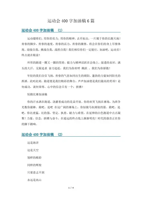 运动会400字加油稿6篇