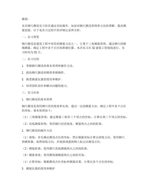 钢尺测设实习报告