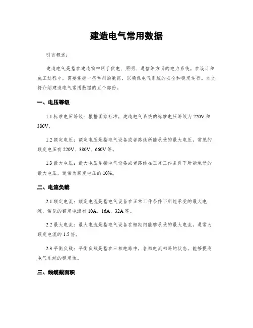 建筑电气常用数据