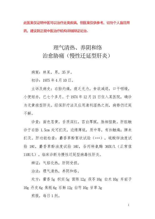 中医医案——慢性迁徙型肝炎