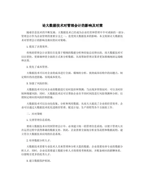 论大数据技术对管理会计的影响及对策