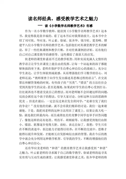 读名师经典,感受教学艺术之魅力——读《小学数学名师教学艺术》有感