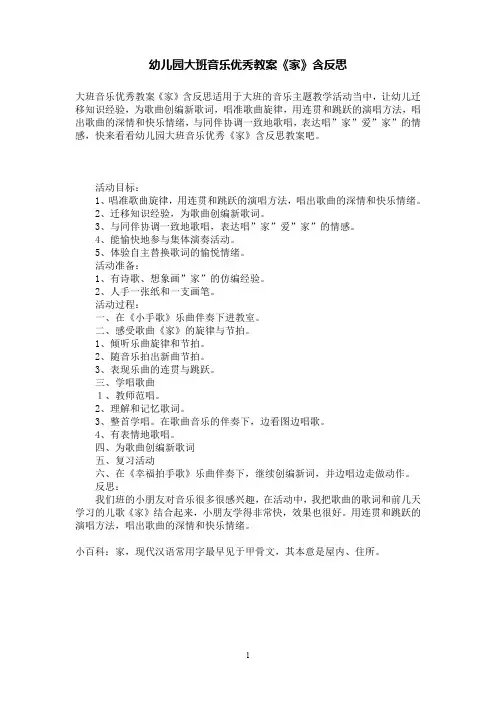 幼儿园大班音乐优秀教案《家》含反思