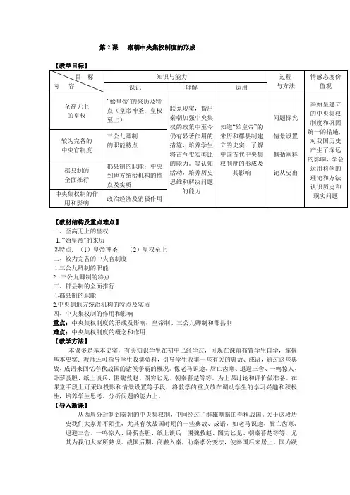 人教版高中历史必修1《第2课秦朝中央集权制度的形成》详细说课稿设计