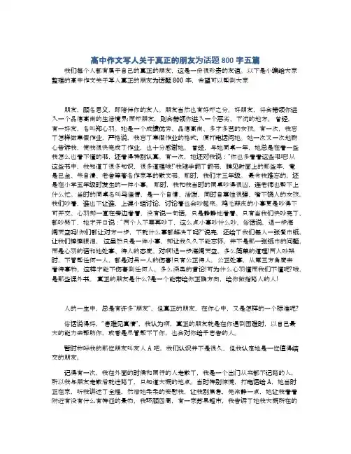 高中作文写人关于真正的朋友为话题800字五篇