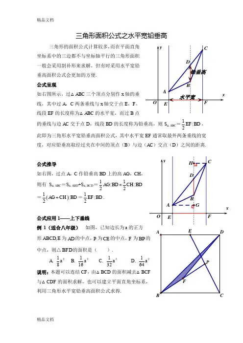 三角形面积公式——之水平宽铅垂高(叶茂恒)教学文稿