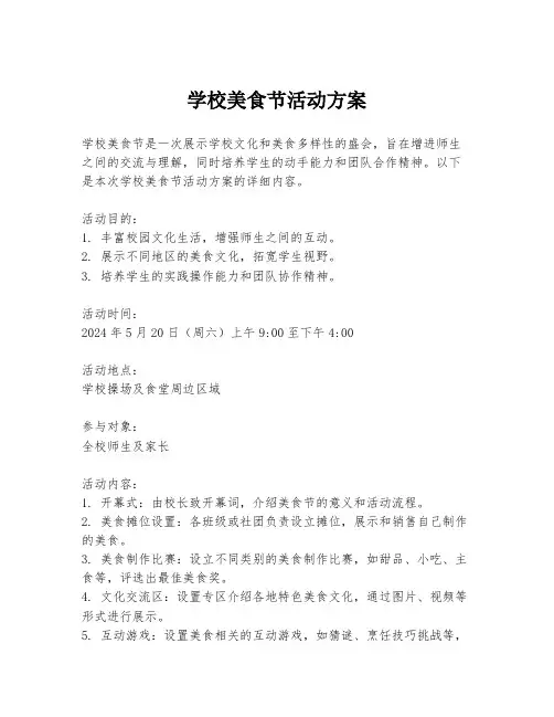 学校美食节活动方案