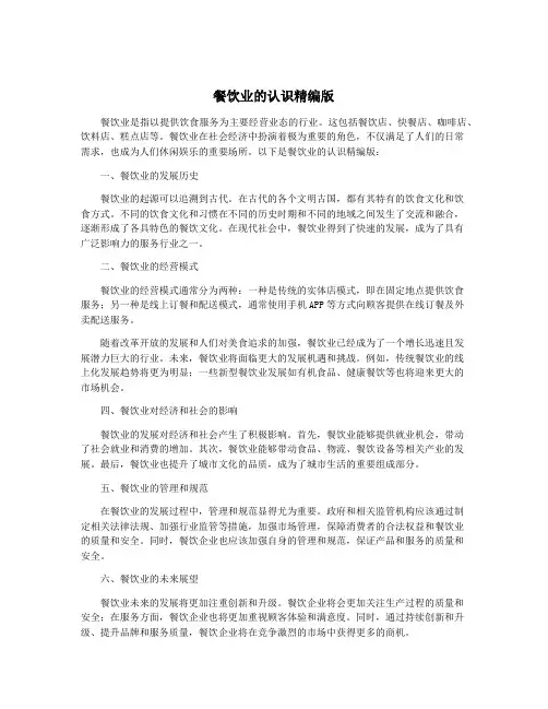 餐饮业的认识精编版