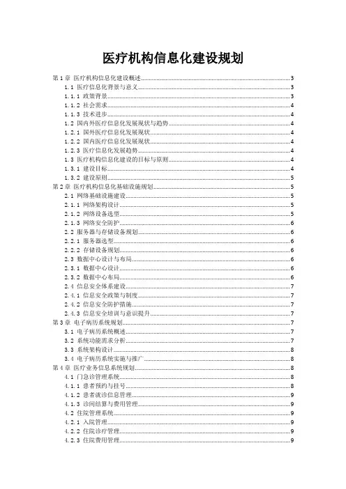 医疗机构信息化建设规划