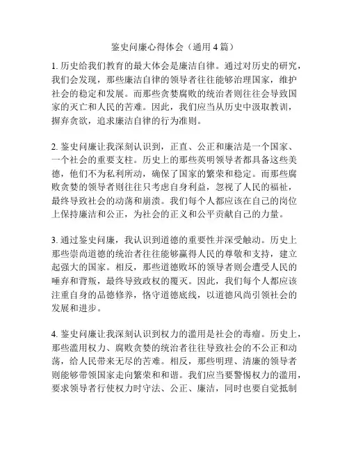 鉴史问廉心得体会(通用4篇)