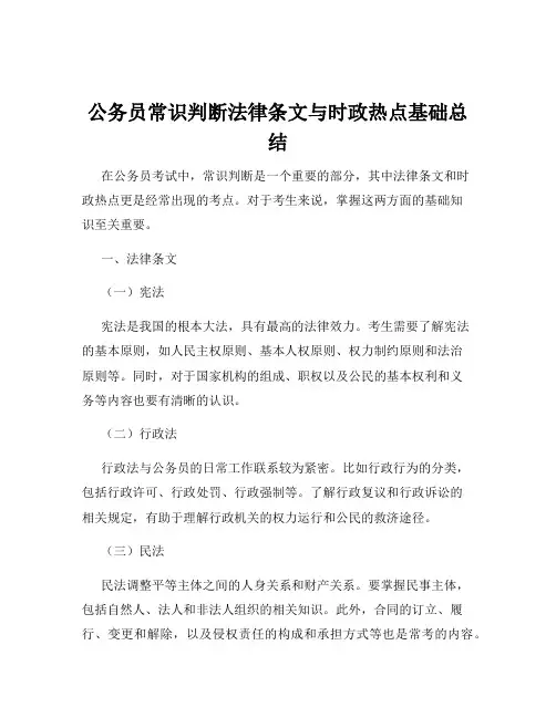 公务员常识判断法律条文与时政热点基础总结