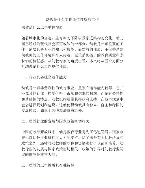 幼教是什么工作单位性质的工作