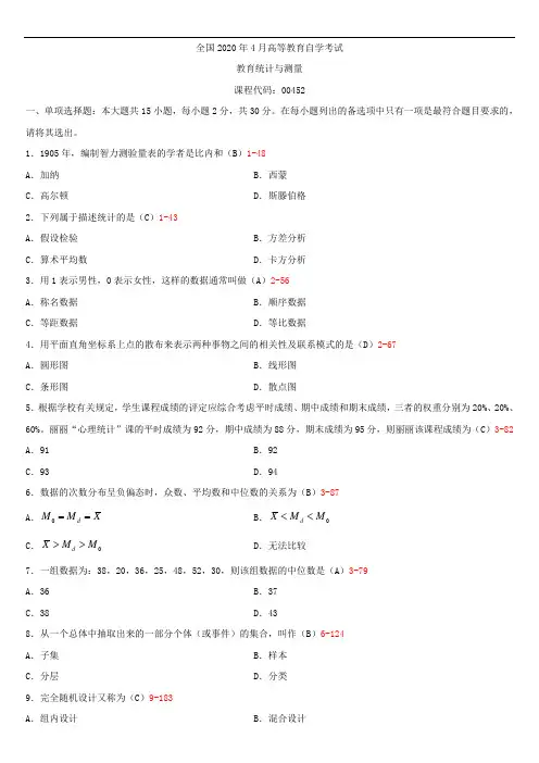 全国2020年04月自学考试00452教育统计与测量试题答案