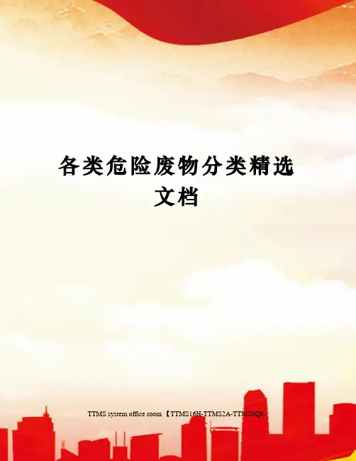 各类危险废物分类精选文档