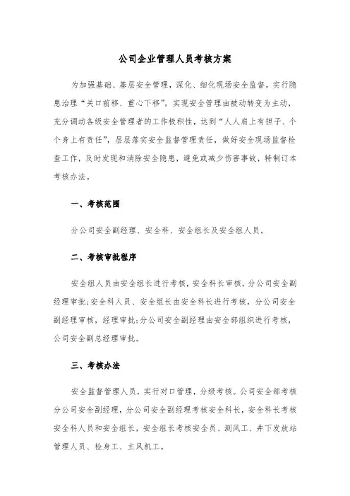 公司企业管理人员考核方案(二篇)