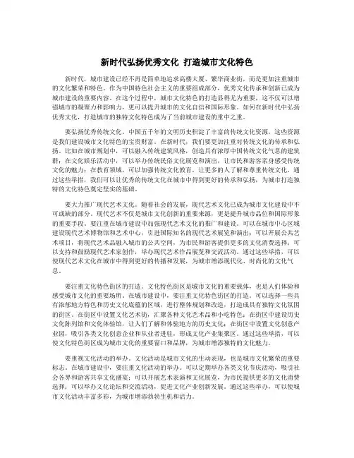 新时代弘扬优秀文化 打造城市文化特色