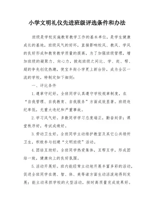 小学文明礼仪先进班级评选条件和办法