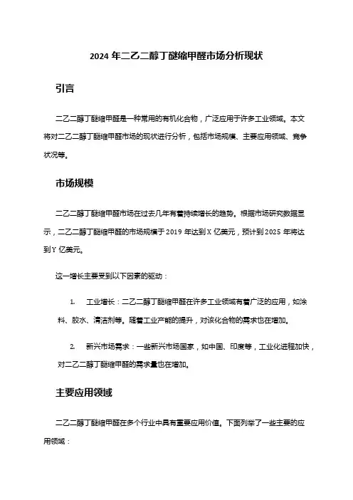 2024年二乙二醇丁醚缩甲醛市场分析现状