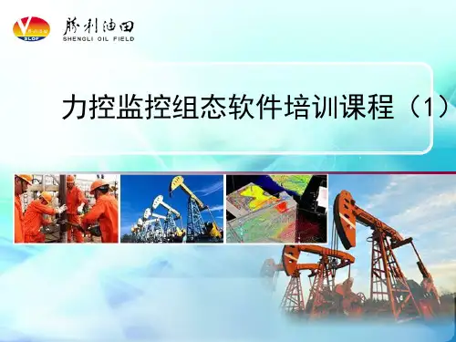 力控课件(第一天)