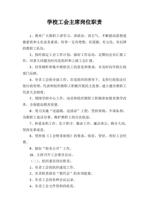学校工会主席岗位职责