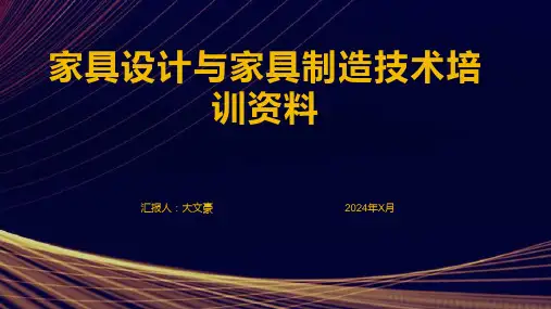 家具设计与家具制造技术培训资料